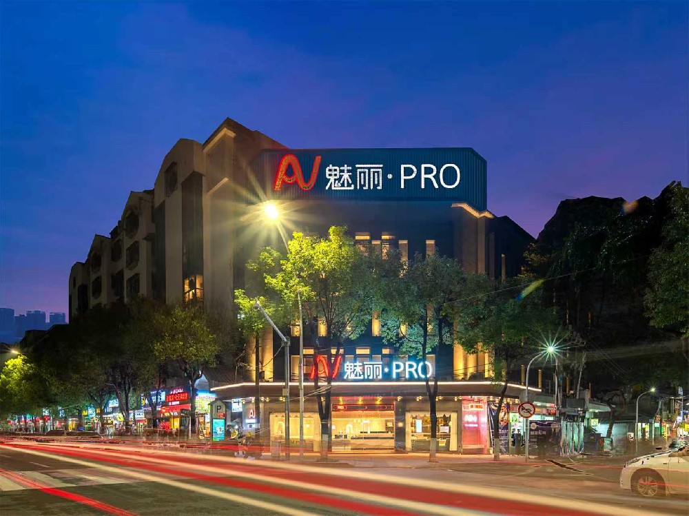 魅丽·PRO（潮州古城牌坊街店）